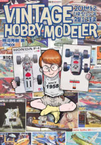 ＶＩＮＴＡＧＥ　ＨＯＢＢＹ　ＭＯＤＥＬＥＲ　２０世紀「模型」少年雑記録 ＨＯＢＢＹ　ＪＡＰＡＮ　ＭＯＯＫ