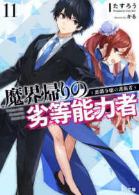 魔界帰りの劣等能力者 〈１１〉 悪戯令嬢の護衛者 ＨＪ文庫