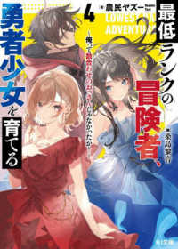 最低ランクの冒険者、勇者少女を育てる 〈４〉 - 俺って数合わせのおっさんじゃなかったか？ ＨＪ文庫