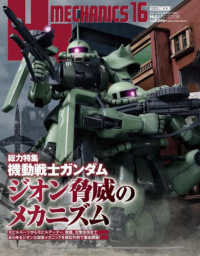 ＨＪメカニクス 〈１６〉 特集：機動戦士ガンダム　ジオン脅威のメカニズム ＨＯＢＢＹ　ＪＡＰＡＮ　ＭＯＯＫ