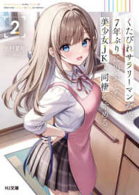 ＨＪ文庫<br> くたびれサラリーマンな俺、７年ぶりに再会した美少女ＪＫと同棲を始める〈２〉