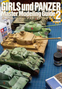 ガールズ＆パンツァーマスターモデリングガイド 〈２〉 ＨＯＢＢＹ　ＪＡＰＡＮ　ＭＯＯＫ