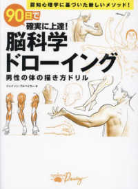 ホビージャパンの技法書<br> ９０日で確実に上達！脳科学ドローイング―男性の体の描き方ドリル