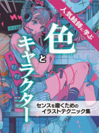 ホビージャパンの技法書<br> 人気絵師に学ぶ色とキャラクター　センスを磨くためのイラストテクニック集