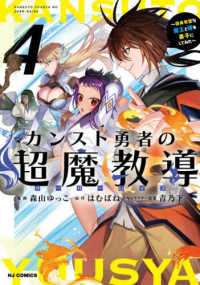 カンスト勇者の超魔教導 〈４〉 - ～将来有望な魔王と姫を弟子にしてみた～ ホビージャパンコミックス