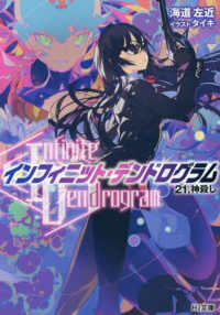 ＨＪ文庫<br> “Ｉｎｆｉｎｉｔｅ　Ｄｅｎｄｒｏｇｒａｍ”－インフィニット・デンドログラムー〈２１〉神殺し