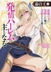 ＨＪ文庫<br> 毒の王〈２〉―最強の力に覚醒した俺は美姫たちを従え、発情ハーレムの主となる