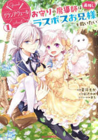 ホビージャパンコミックス<br> グランアヴェール 〈１〉 - お守りの魔導師は最推しラスボスお兄様を救いたい