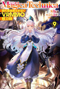 ＨＪ　ＮＯＶＥＬＳ<br> マギカテクニカ―現代最強剣士が征くＶＲＭＭＯ戦刀録〈９〉