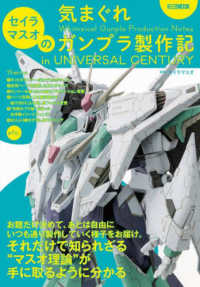 セイラマスオの気まぐれガンプラ製作記　ｉｎ　ＵＮＩＶＥＲＳＡＬ　ＣＥＮＴＵＲＹ ＨＯＢＢＹ　ＪＡＰＡＮ　ＭＯＯＫ