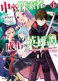 中卒探索者の成り上がり英雄譚 〈４〉 - ２つの最強スキルでダンジョン最速突破を目指す ＨＪ文庫
