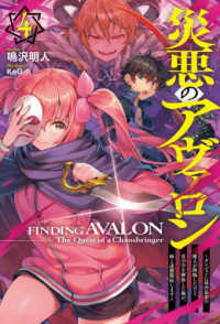 災悪のアヴァロン 〈４〉 ダンジョンに最凶最悪の魔人が降臨したけど、真の力を解放した俺 ＨＪ　ＮＯＶＥＬＳ