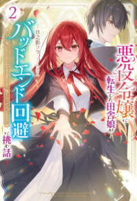 悪役令嬢に転生した田舎娘がバッドエンド回避に挑む話 〈２〉 - 死にたくないのでラスボスより強くなってみた ＨＪ　ＮＯＶＥＬＳ