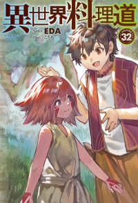 ＨＪ　ＮＯＶＥＬＳ<br> 異世界料理道〈３２〉