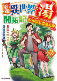 名湯「異世界の湯」開拓記 〈第２巻〉 ホビージャパンコミックス