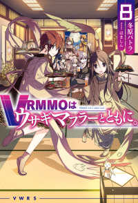 ＨＪ　ＮＯＶＥＬＳ<br> ＶＲＭＭＯはウサギマフラーとともに。〈８〉