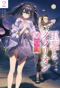 ＨＪ　ＮＯＶＥＬＳ<br> 玉葱とクラリオン〈２〉―詐欺師から始める成り上がり英雄譚