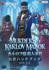 マジック：ザ・ギャザリング　カルロフ邸殺人事件　公式ハンドブック ＨＯＢＢＹ　ＪＡＰＡＮ　ＭＯＯＫ