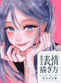 女の子の表情の描き方　しぐさ・ポーズ・感情表現編