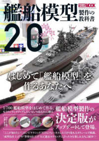 艦船模型製作の教科書２．０ ＨＯＢＢＹ　ＪＡＰＡＮ　ＭＯＯＫ