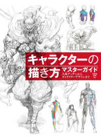 キャラクターの描き方マスターガイド人体デッサンからキャラクターデザインまで