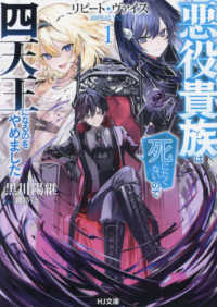 ＨＪ文庫<br> リピート・ヴァイス〈１〉―悪役貴族は死にたくないので四天王になるのをやめました