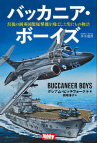 バッカニア・ボーイズ　最後の純英国製爆撃機を飛ばした男たちの物語 ＨＯＢＢＹ　ＪＡＰＡＮ　軍事選書
