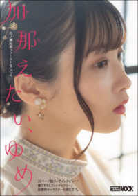加那えたい、ゆめ　市ノ瀬加那ファーストＢＯＯＫ ＨＯＢＢＹ　ＪＡＰＡＮ　ＭＯＯＫ