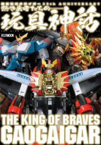 勇者王ガオガイガー２５ｔｈ　ＡＮＮＩＶＥＲＳＡＲＹ熱き勇者たちの玩具神話 ＨＯＢＢＹ　ＪＡＰＡＮ　ＭＯＯＫ