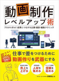 動画制作レベルアップ術―プロから学ぶ！成果につながる企画・撮影・編集テクニック