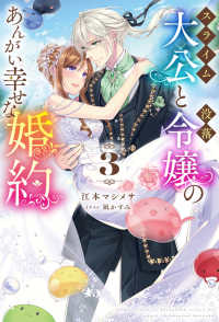ＨＪ　ＮＯＶＥＬＳ<br> スライム大公と没落令嬢のあんがい幸せな婚約〈３〉
