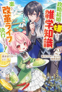 転生アラサー女子の異世改活 〈２〉 - 政略結婚は嫌なので、雑学知識で楽しい改革ライフを決 ＨＪ　ＮＯＶＥＬＳ