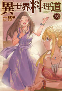 異世界料理道 〈３３〉 ＨＪ　ＮＯＶＥＬＳ