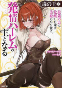 ＨＪ文庫<br> 毒の王〈３〉―最強の力に覚醒した俺は美姫たちを従え、発情ハーレムの主となる