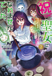 祝・聖女になれませんでした。 〈２〉 - このままステルスしたいのですが、悪役顔と精霊に愛さ ＨＪ　ＮＯＶＥＬＳ