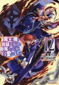 ホビージャパンコミックス<br> 魔王の俺が奴隷エルフを嫁にしたんだが、どう愛でればいい？ 〈１２〉