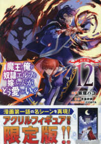 魔王の俺が奴隷エルフを嫁にしたんだが、どう愛でればいい？ 〈１２〉 ［バラエティ］　ホビージャパンコミックス （限定版）