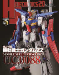 ＨＪメカニクス 〈２０〉 特集：機動戦士ガンダムＺＺ ＨＯＢＢＹ　ＪＡＰＡＮ　ＭＯＯＫ