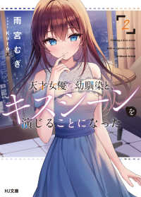 天才女優の幼馴染と、キスシーンを演じることになった 〈２〉 ＨＪ文庫