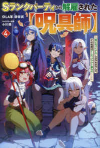Ｓランクパーティから解雇された【呪具師】～『呪いのアイテム』しか作れませんが、そ 〈４〉 ＨＪ　ＮＯＶＥＬＳ