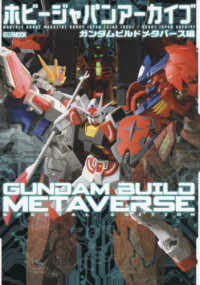 ホビージャパンアーカイブ　ガンダムビルドメタバース編 ＨＯＢＢＹ　ＪＡＰＡＮ　ＭＯＯＫ