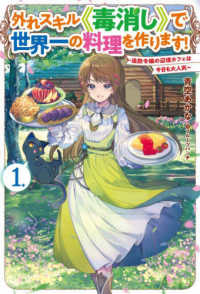 ＨＪ　ＮＯＶＥＬＳ<br> 外れスキル“毒消し”で世界一の料理を作ります！〈１〉―追放令嬢の辺境カフェは今日も大人気