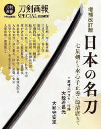 日本の名刀 - 七星剣から水心子正秀・源清麿まで ＨＯＢＢＹ　ＪＡＰＡＮ　ＭＯＯＫ　刀剣画報ＳＰＥＣＩＡＬ （増補改訂版）