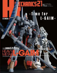 ＨＪメカニクス 〈２１〉 特集：重戦機エルガイム ＨＯＢＢＹ　ＪＡＰＡＮ　ＭＯＯＫ