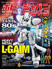 ホビージャパンヴィンテージ 〈ＶＯＬ．１２〉 ＨＯＢＢＹ　ＪＡＰＡＮ　ＭＯＯＫ
