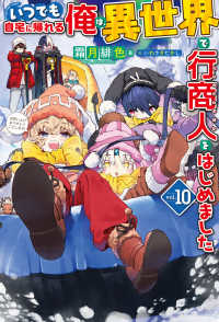 いつでも自宅に帰れる俺は、異世界で行商人をはじめました 〈１０〉 ＨＪ　ＮＯＶＥＬＳ