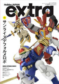 ホビージャパンエクストラ 特集：サンライズデフォルメロボ ＨＯＢＢＹ　ＪＡＰＡＮ　ＭＯＯＫ