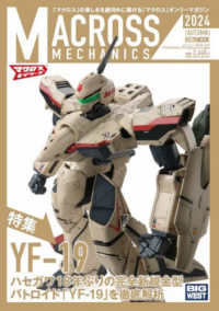 マクロスメカニクス 〈２０２４【ＡＵＴＵＭＮ】〉 特集：ＹＦ－１９ ＨＯＢＢＹ　ＪＡＰＡＮ　ＭＯＯＫ