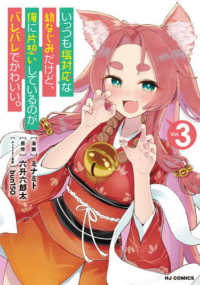 いっつも塩対応な幼なじみだけど、俺に片想いしているのがバレバレでかわいい。 〈Ｖｏｌ．３〉 ホビージャパンコミックス