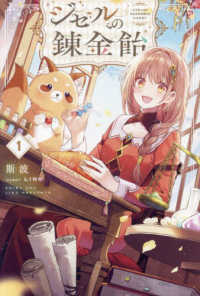 ＨＪ　ＮＯＶＥＬＳ<br> ジゼルの錬金飴〈１〉